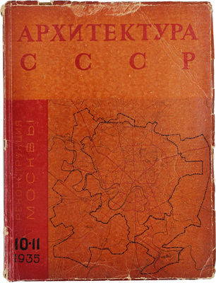 Архитектура СССР. Ежемесячный журнал органа Союза советских архитекторов. 1935. № 10—11. М.: Жургазобъединение, 1935.
